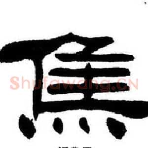 焦