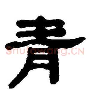 青