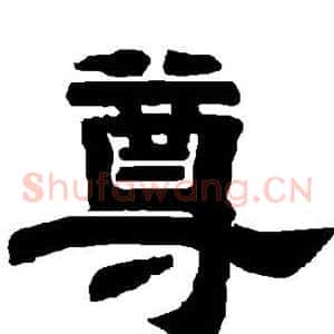 尊