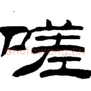 嗟