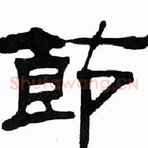 節