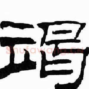竭