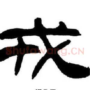 戒