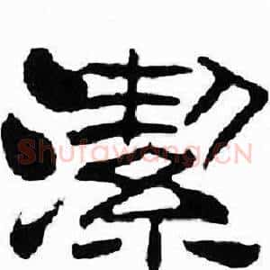 潔