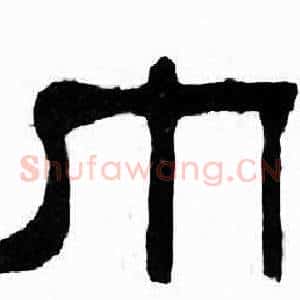 巾