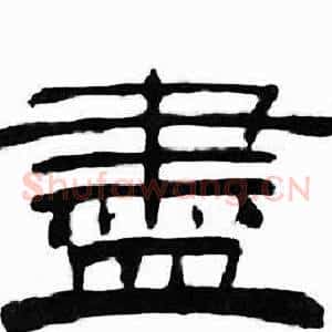 盡