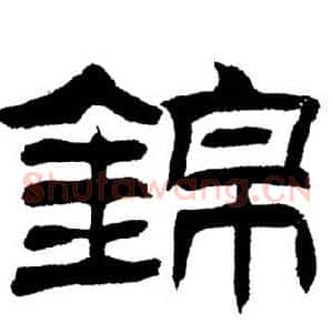錦