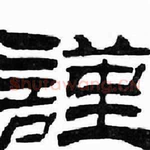 謹