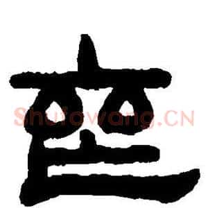 丧