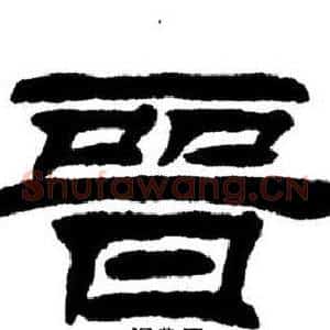 晉