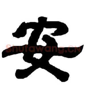 安