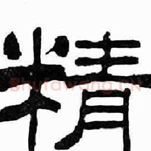 精