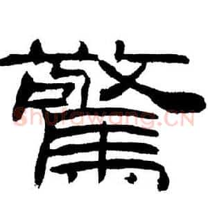 驚