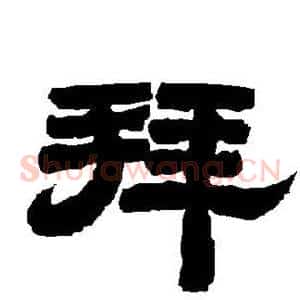 拜