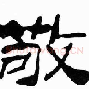 敬