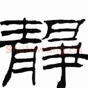 静
