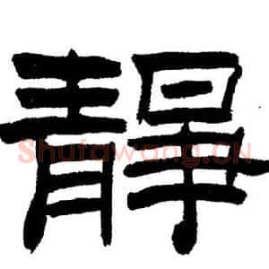 靜