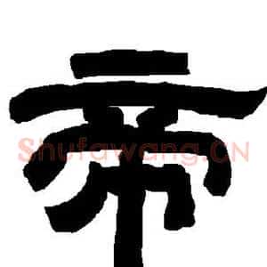 帝