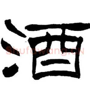 酒