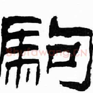 駒