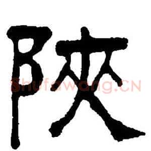 陕