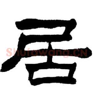 居