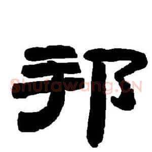 邦