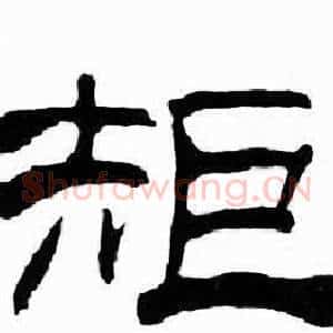 矩