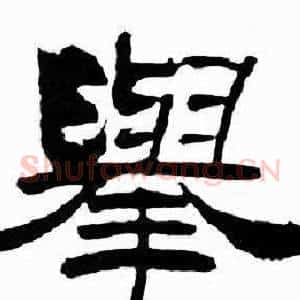 舉