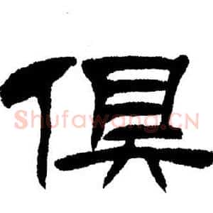 俱