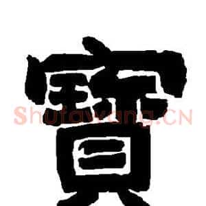 宝