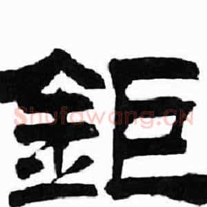 鉅
