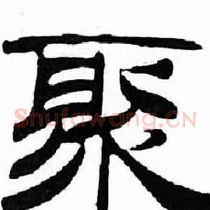 聚