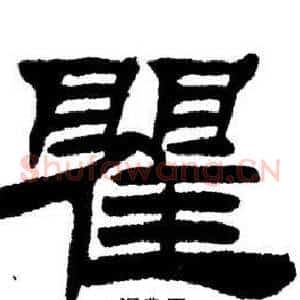 瞿
