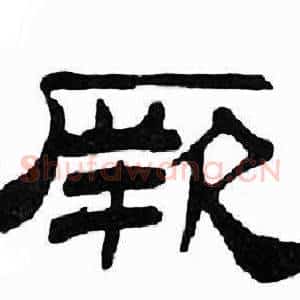 厥