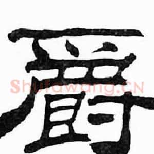 爵