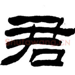 君