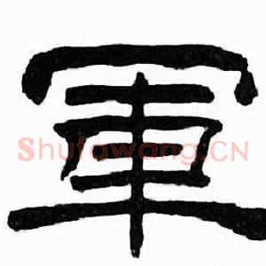 軍