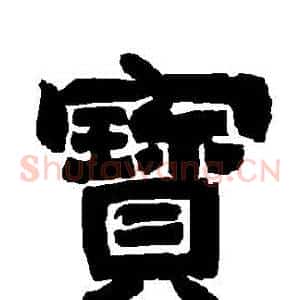 寶