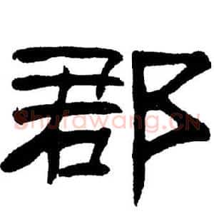 郡