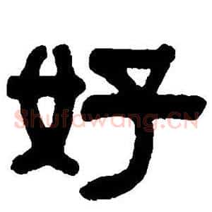 好