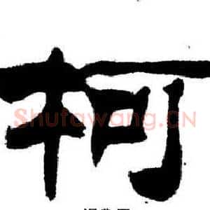 柯