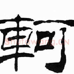 軻