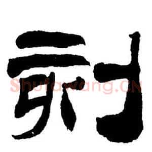 刻