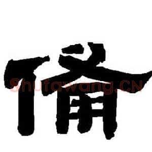 備