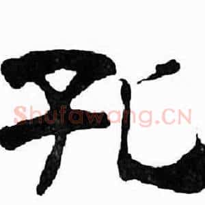 孔