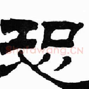 恐
