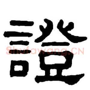 证