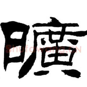 曠