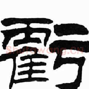 虧